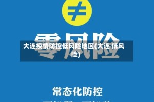 大连疫情防控低风险地区(大连 低风险)