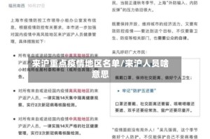 来沪重点疫情地区名单/来沪人员啥意思