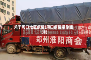 关于周口地区疫情(周口疫情紧急通知)