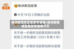 株洲疫情地区能发快递嘛/株洲疫情地区能发快递嘛今天
