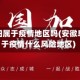 安徽阜阳属于疫情地区吗(安徽阜阳属于疫情什么风险地区)