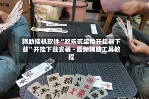 辅助挂机软件“欢乐贰柒拾开挂器下载”开挂下载安装 - 最新辅助工具教程