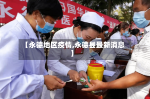 【永德地区疫情,永德县最新消息】
