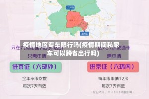 疫情地区专车限行吗(疫情期间私家车可以跨省出行吗)