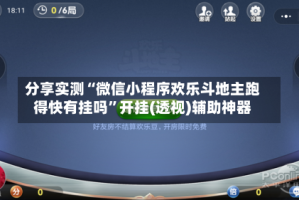 分享实测“微信小程序欢乐斗地主跑得快有挂吗”开挂(透视)辅助神器
