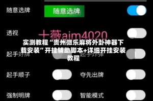 实测教程“贵州微乐麻将外卦神器下载安装”开挂辅助脚本+详细开挂安装教程