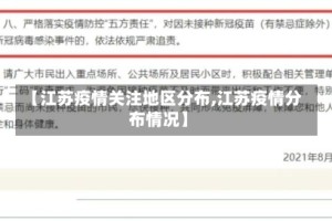 【江苏疫情关注地区分布,江苏疫情分布情况】