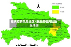 重庆疫情风险地区/重庆疫情风险地区地图