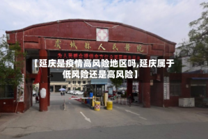 【延庆是疫情高风险地区吗,延庆属于低风险还是高风险】