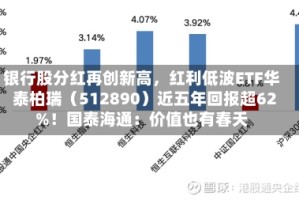 银行股分红再创新高，红利低波ETF华泰柏瑞（512890）近五年回报超62%！国泰海通：价值也有春天