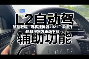 辅助教程“麻将挂神器2025”详细开挂教程官方正版下载