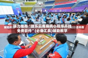强力推荐“微乐云南麻将小程序开挂免费软件”(必备工具)辅助教学