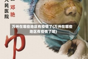 万州在哪些地区有疫情了(万州在哪些地区有疫情了呢)