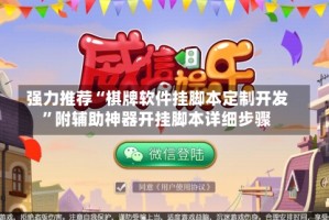 强力推荐“棋牌软件挂脚本定制开发”附辅助神器开挂脚本详细步骤
