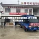 【浙江疫情没有解封的地区,浙江疫情有没有封城】