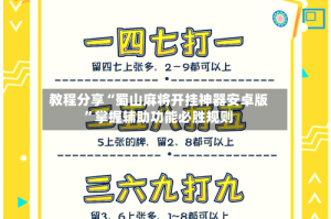 教程分享“蜀山麻将开挂神器安卓版”掌握辅助功能必胜规则