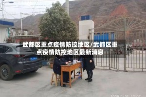 武都区重点疫情防控地区/武都区重点疫情防控地区最新消息