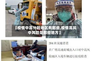 【疫情中高分险地区有那些,疫情高风中风险是那些地方】
