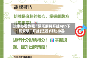 玩家必看教程“微乐麻将开挂app下载安装”开挂(透视)辅助神器