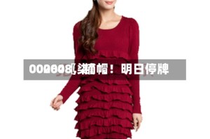 00204〖柒〗、000608，摘帽！明日停牌