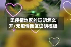 无疫情地区的证明怎么开/无疫情地区证明模板