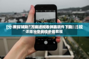 教程辅助“万能透视看牌器软件下载”详细分享装挂步骤教程