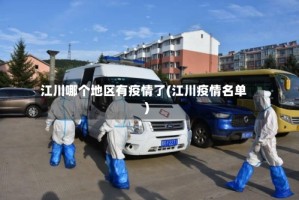 江川哪个地区有疫情了(江川疫情名单)