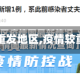 【疫情重发地区,疫情较重地区】