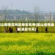 韶山疫情高风险地区名单(韶山疫情最新消息今天)