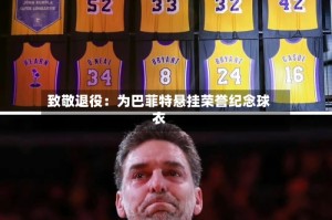 致敬退役：为巴菲特悬挂荣誉纪念球衣