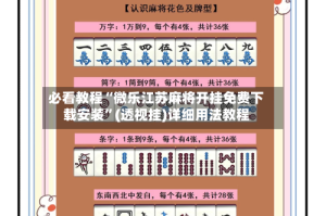 必看教程“微乐江苏麻将开挂免费下载安装”(透视挂)详细用法教程