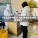 【地区疫情防控时间点,各地区疫情防控措施】
