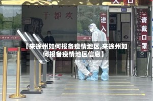 【来徐州如何报备疫情地区,来徐州如何报备疫情地区信息】