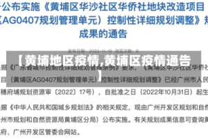 【黄埔地区疫情,黄埔区疫情通告】