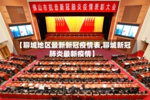 【聊城地区最新新冠疫情表,聊城新冠肺炎最新疫情】