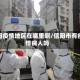 信阳疫情地区在哪里啊/信阳市有疫情病人吗