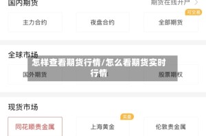 怎样查看期货行情/怎么看期货实时行情