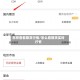 怎样查看期货行情/怎么看期货实时行情