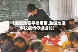 【盐城地区学校疫情,盐城地区学校疫情停课通知】