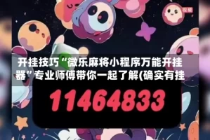开挂技巧“微乐麻将小程序万能开挂器”专业师傅带你一起了解(确实有挂