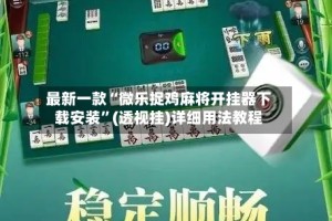 最新一款“微乐捉鸡麻将开挂器下载安装”(透视挂)详细用法教程