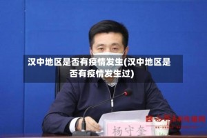 汉中地区是否有疫情发生(汉中地区是否有疫情发生过)