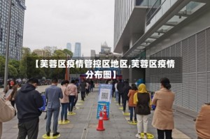 【芙蓉区疫情管控区地区,芙蓉区疫情分布图】
