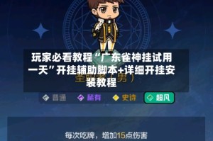 玩家必看教程“广东雀神挂试用一天”开挂辅助脚本+详细开挂安装教程