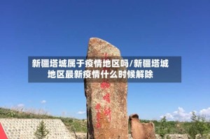 新疆塔城属于疫情地区吗/新疆塔城地区最新疫情什么时候解除
