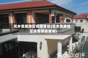花乡奥莱地区疫情等级(花乡奥莱地区疫情等级查询)