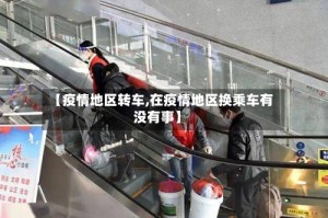 【疫情地区转车,在疫情地区换乘车有没有事】