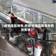 【疫情地区转车,在疫情地区换乘车有没有事】