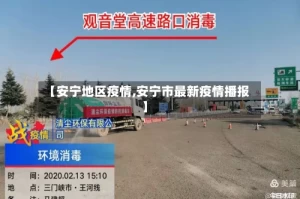 【安宁地区疫情,安宁市最新疫情播报】