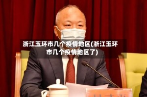 浙江玉环市几个疫情地区(浙江玉环市几个疫情地区了)